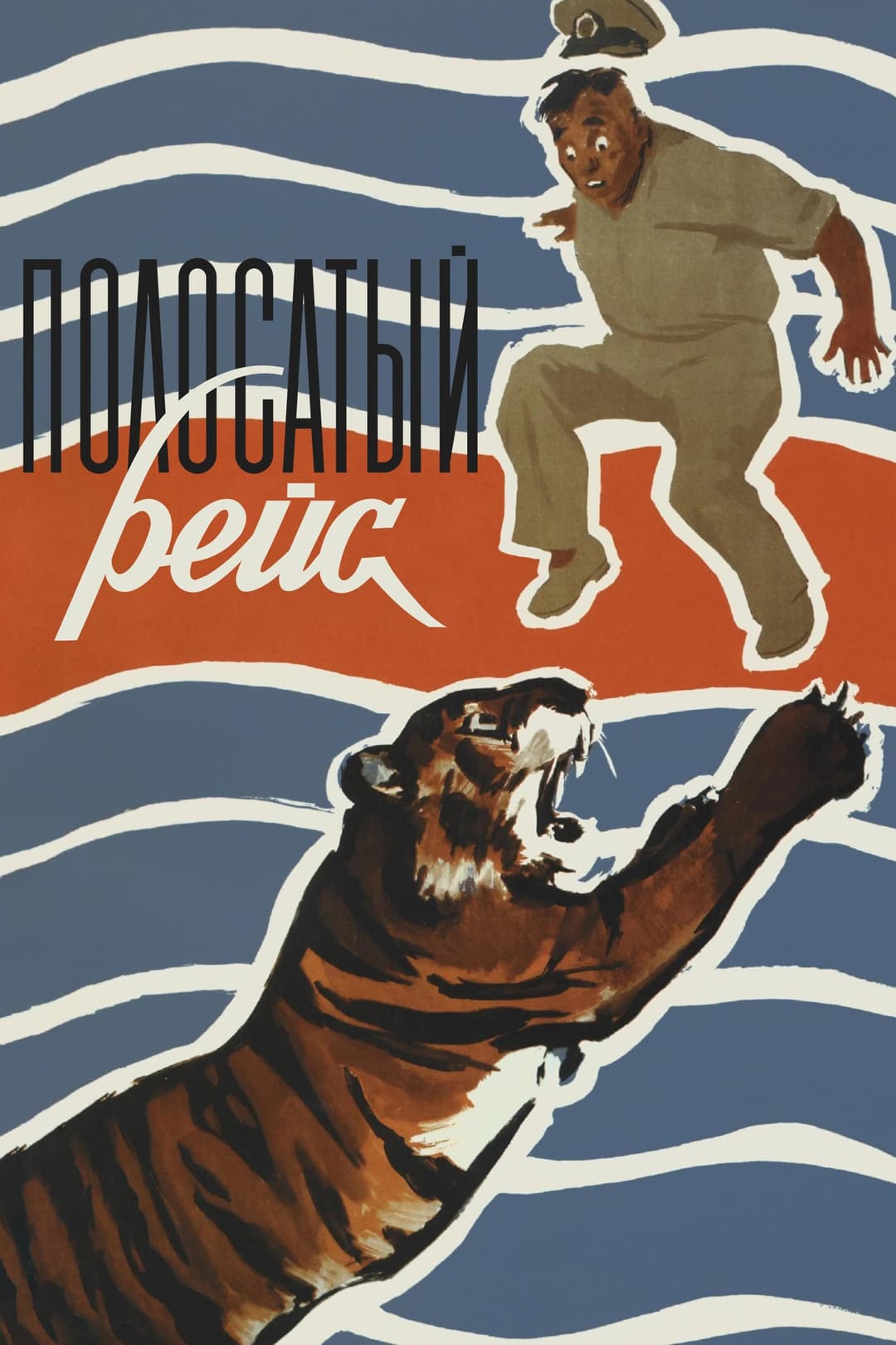 Poster di Полосатый рейс