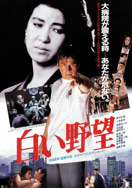 Poster di 白い野望