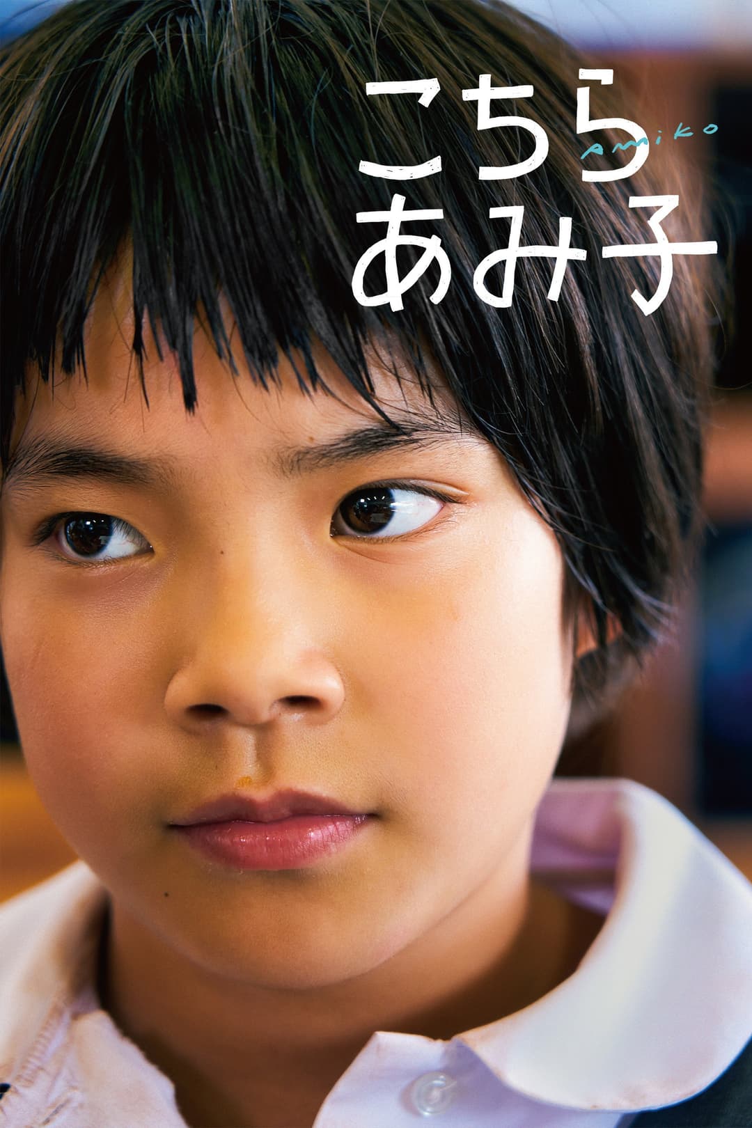 Poster di こちらあみ子