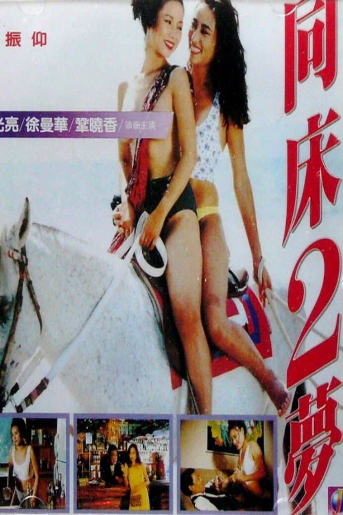 Poster di 同床2夢