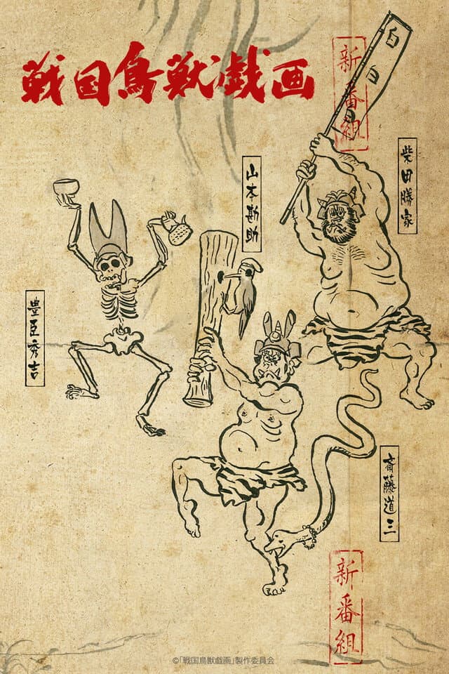 Poster di 戦国鳥獣戯画