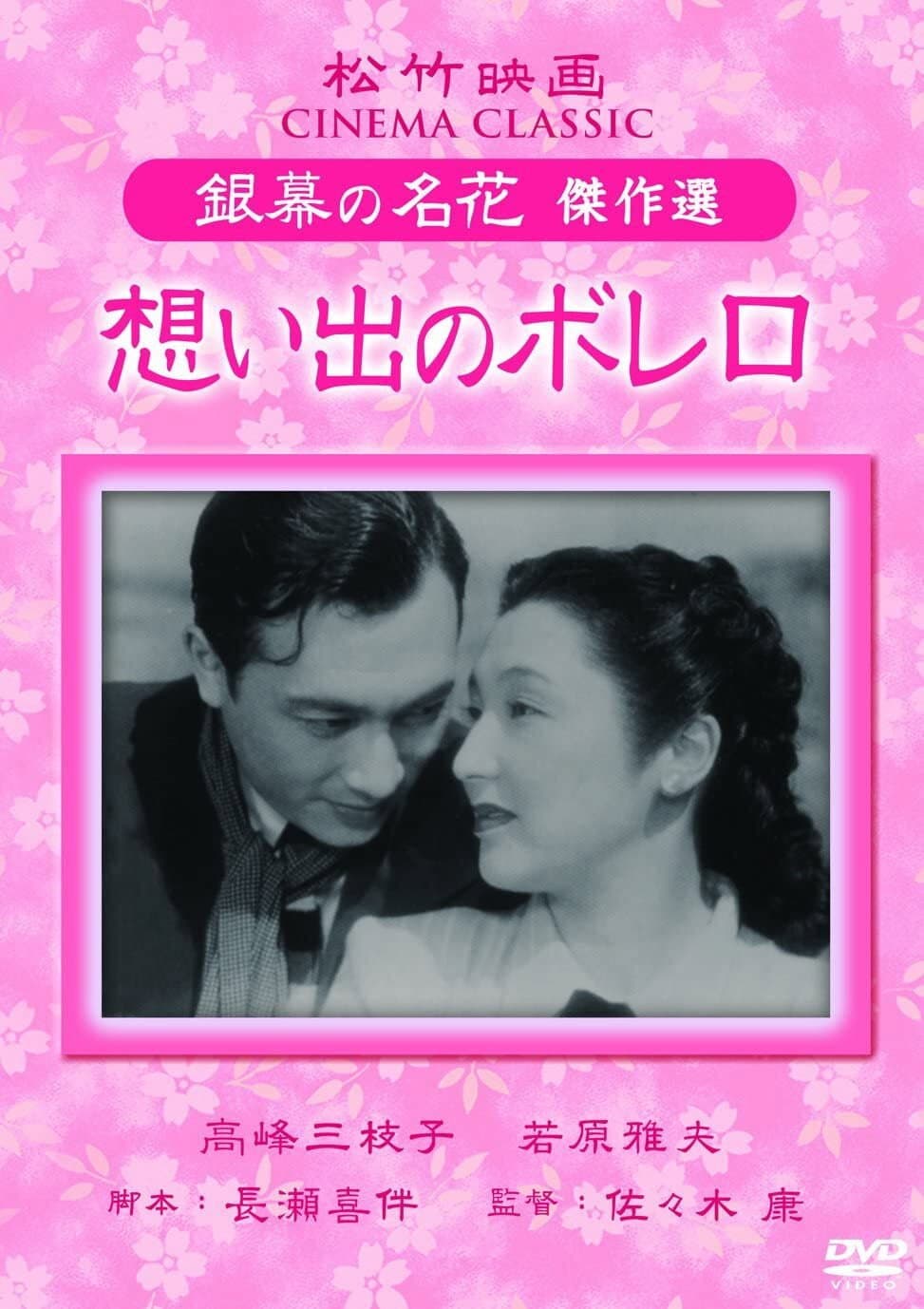Poster di 想い出のボレロ