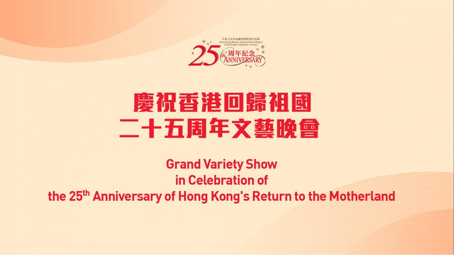 慶祝香港回歸祖國二十五周年文藝晚會 - immagine