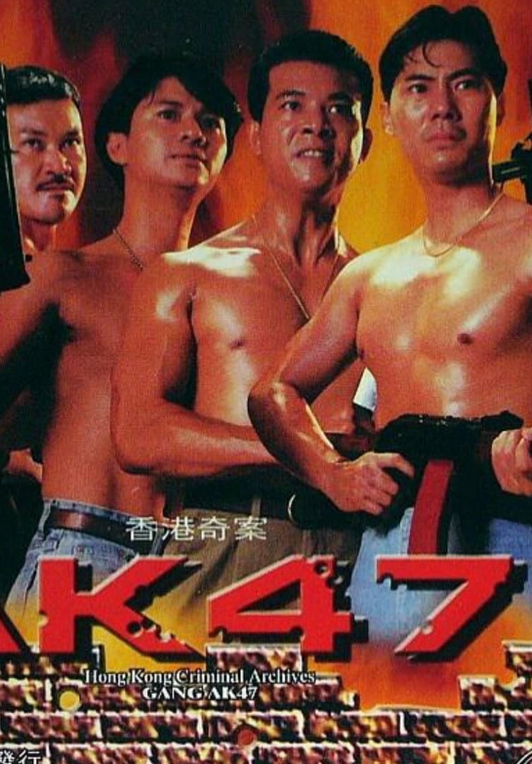 Poster di 香港奇案之AK47