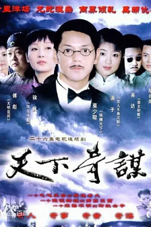 Poster di 天下奇谋