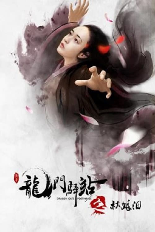 Poster di 龙门驿站之秋娘泪
