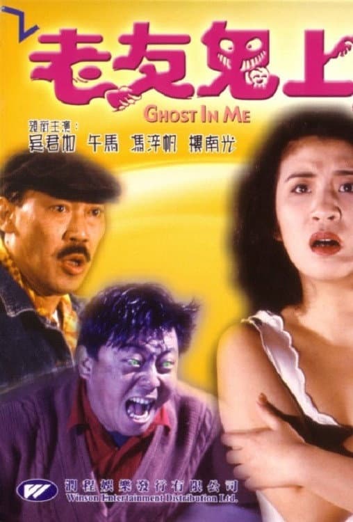 Poster di 老友鬼上身