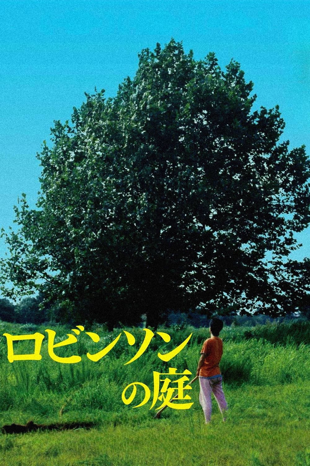 Poster di ロビンソンの庭