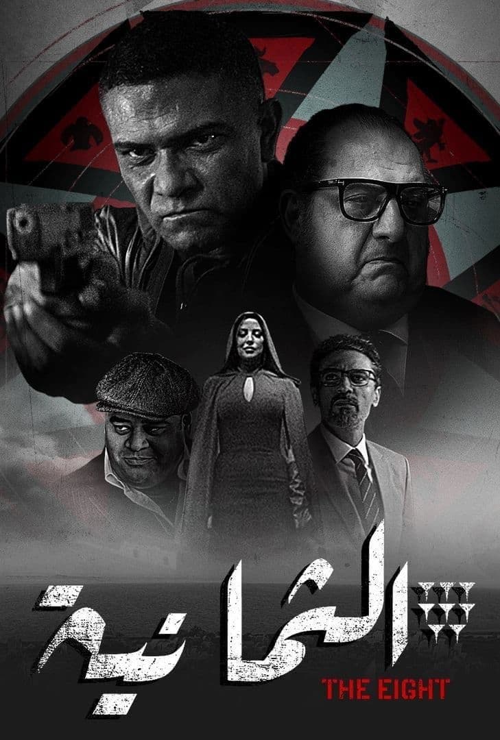 Poster di الثمانية