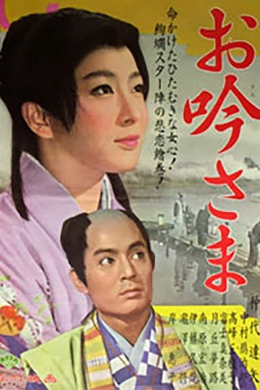 Poster di お吟さま