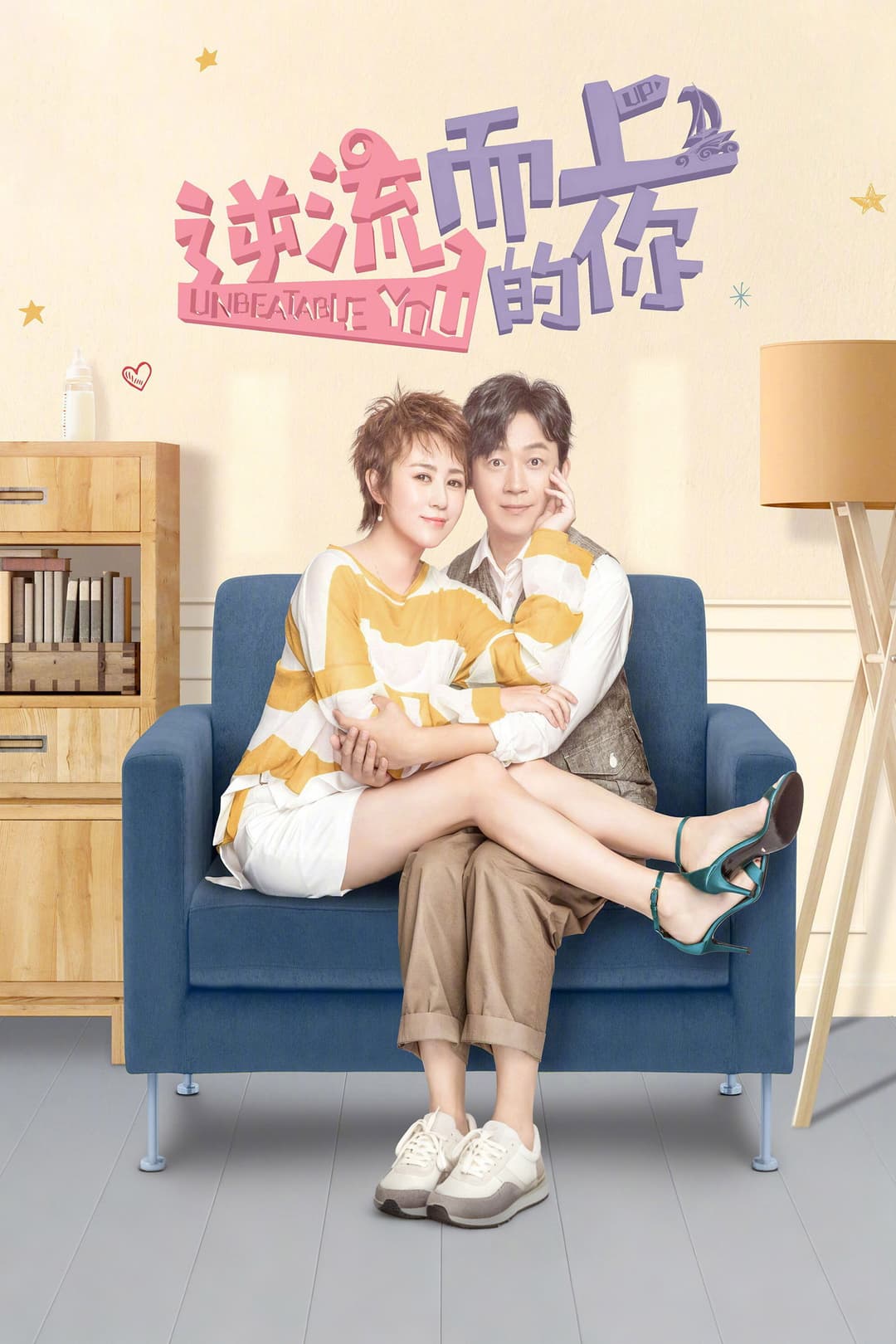 Poster di 逆流而上的你