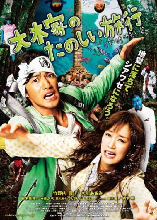 Poster di 大木家のたのしい旅行 新婚地獄篇