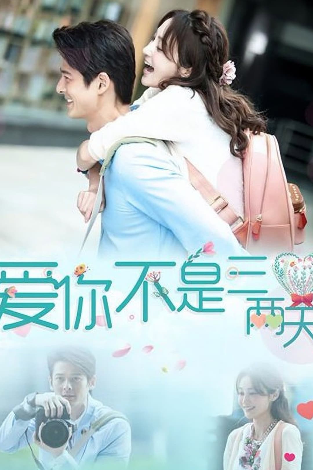 Poster di 爱你不是三两天