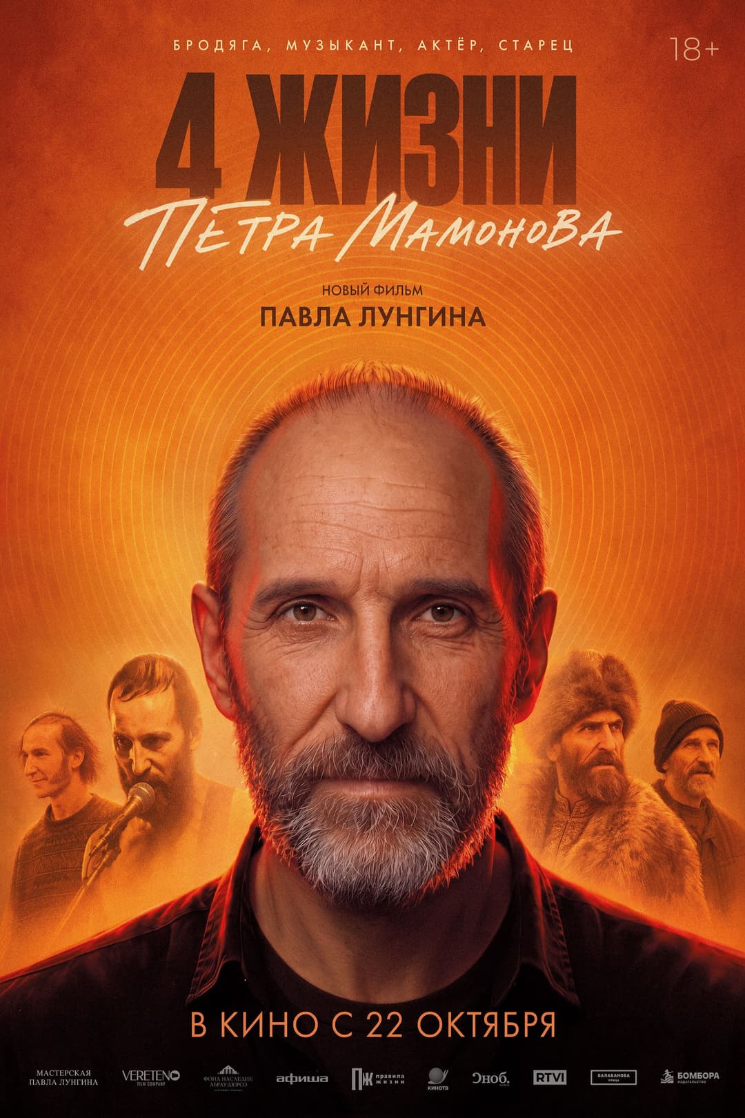 Poster di 4 жизни Петра Мамонова