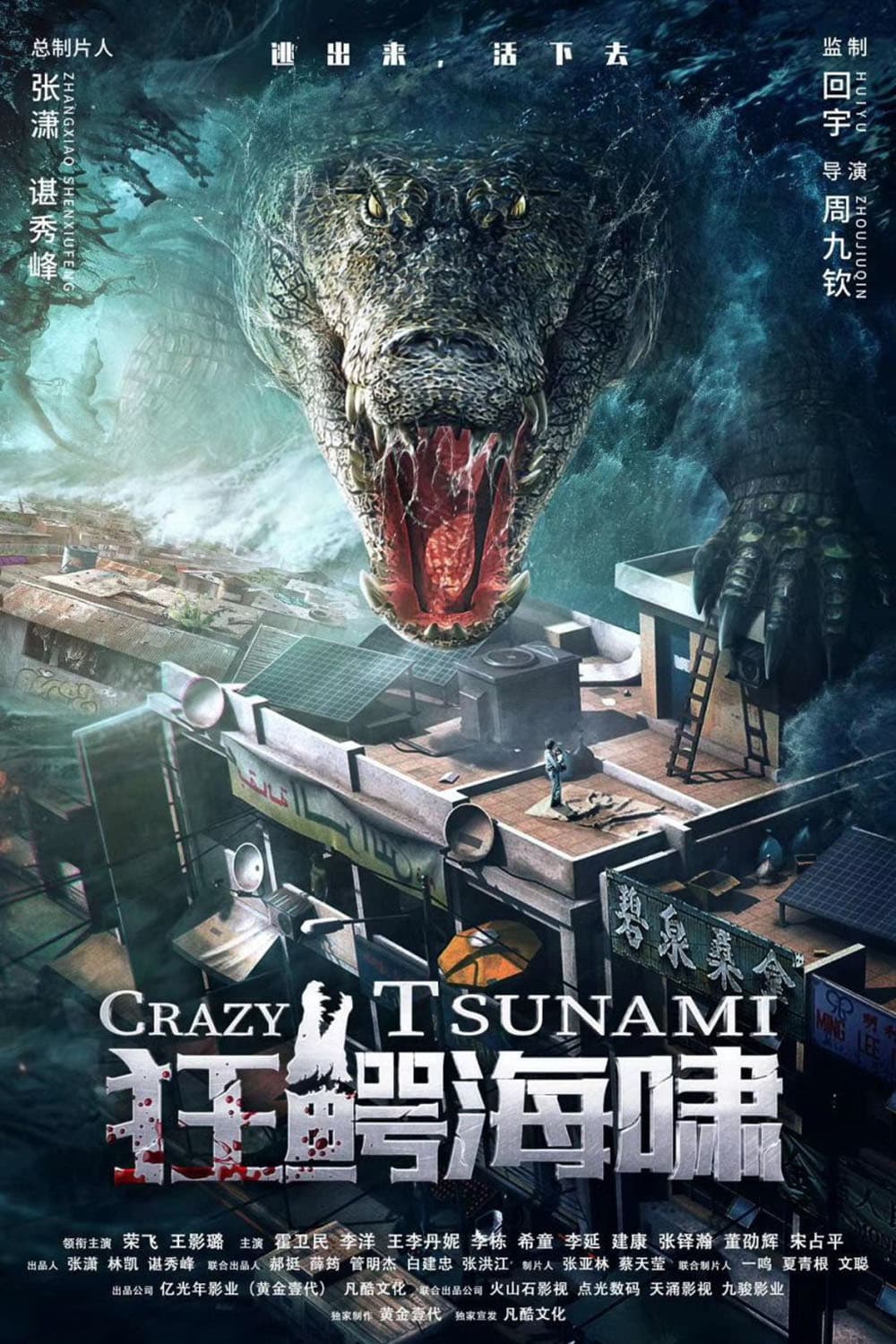 Poster di 狂鳄海啸