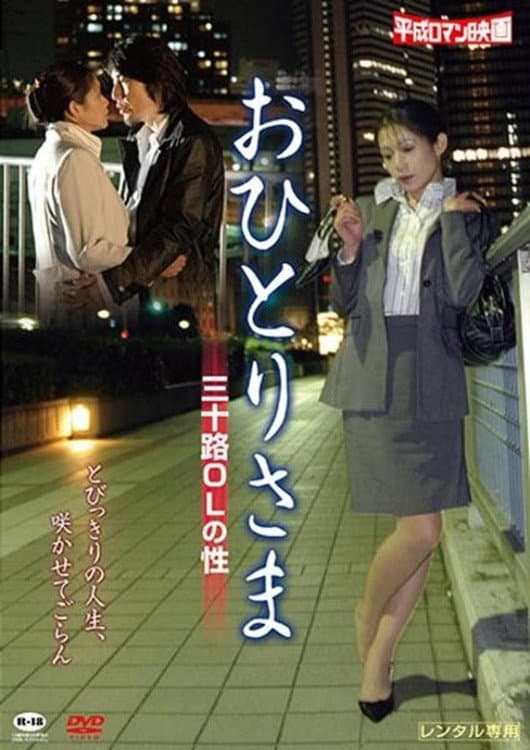 Poster di おひとりさま －三十路ＯＬの性－