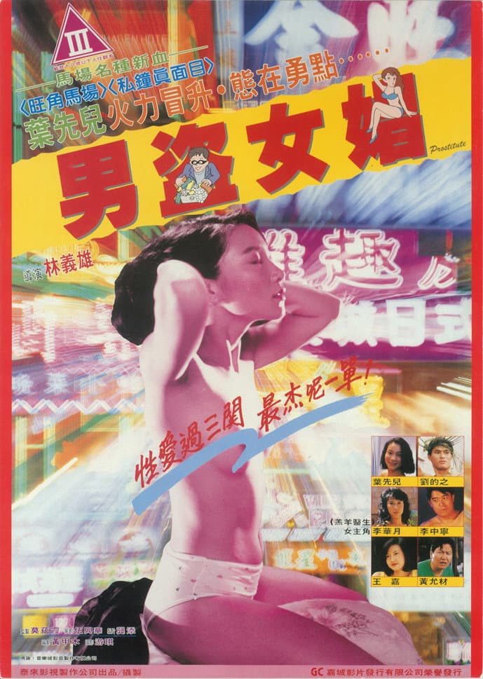 Poster di 男盗女娼