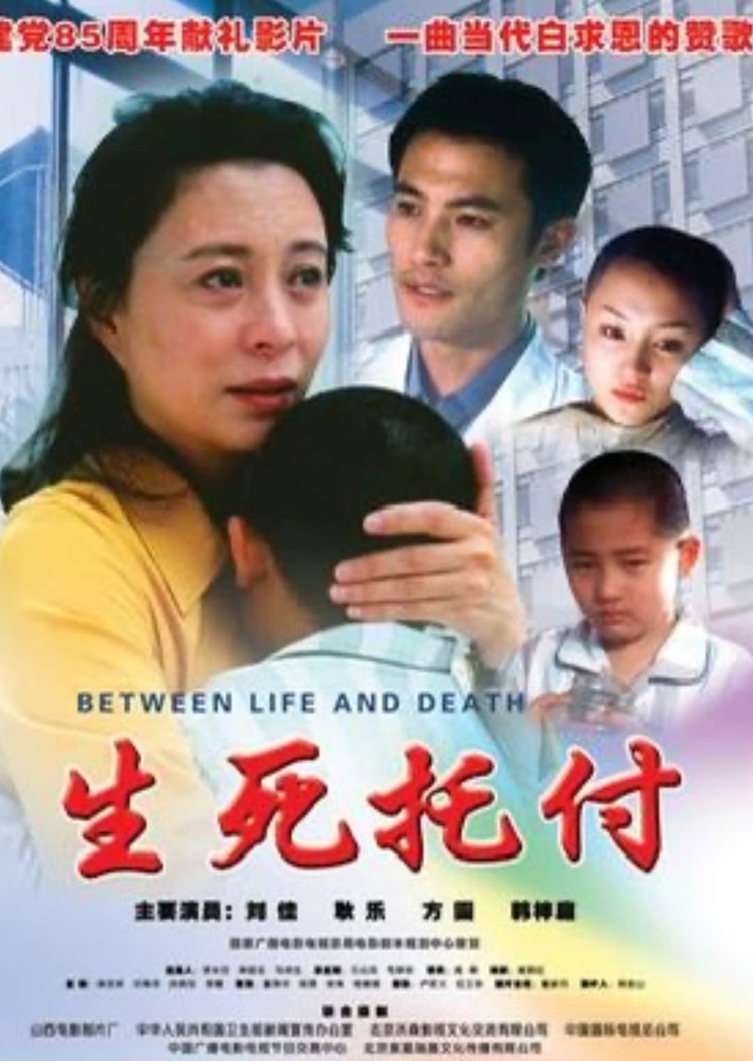 Poster di 生死托付