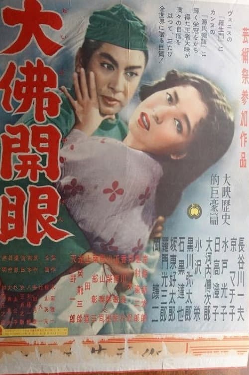 Poster di 大佛開眼
