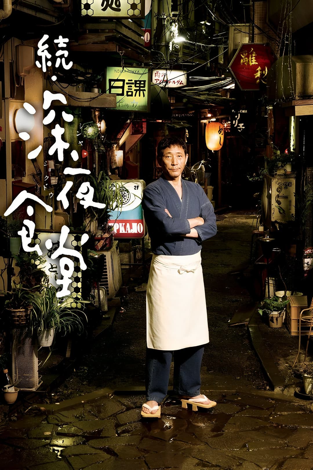 Poster di Midnight Diner 2