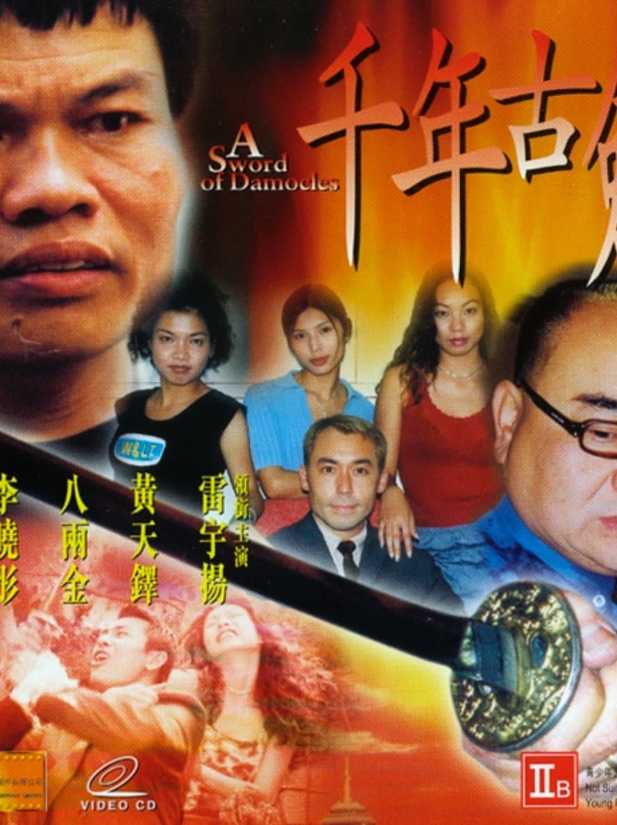 Poster di 千年古劍
