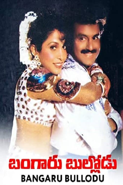Poster di బంగారు బుల్లోడు