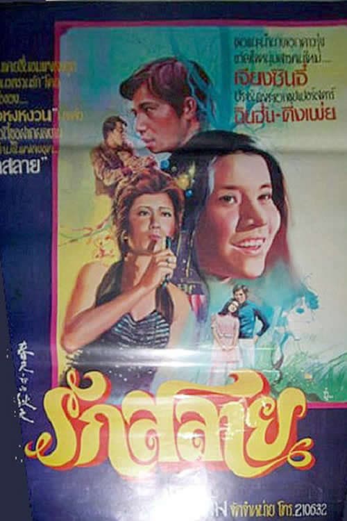 Poster di 春天裡的秋天