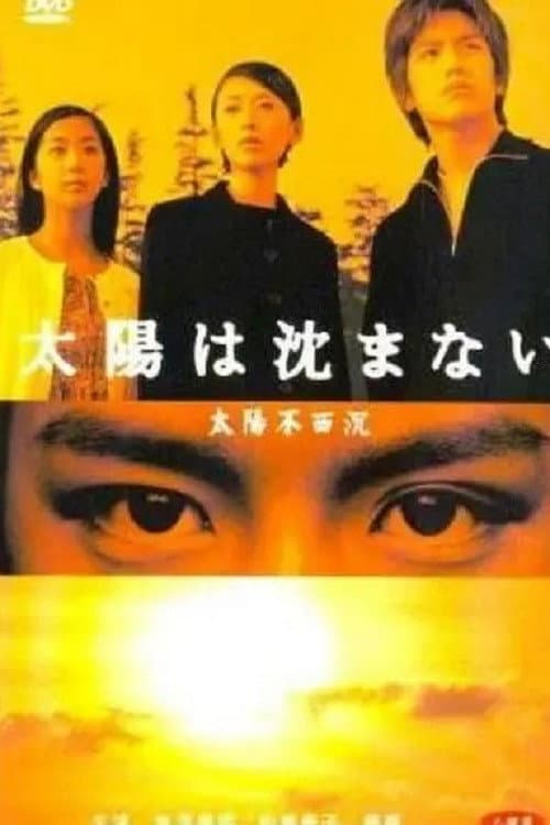 Poster di 太陽は沈まない