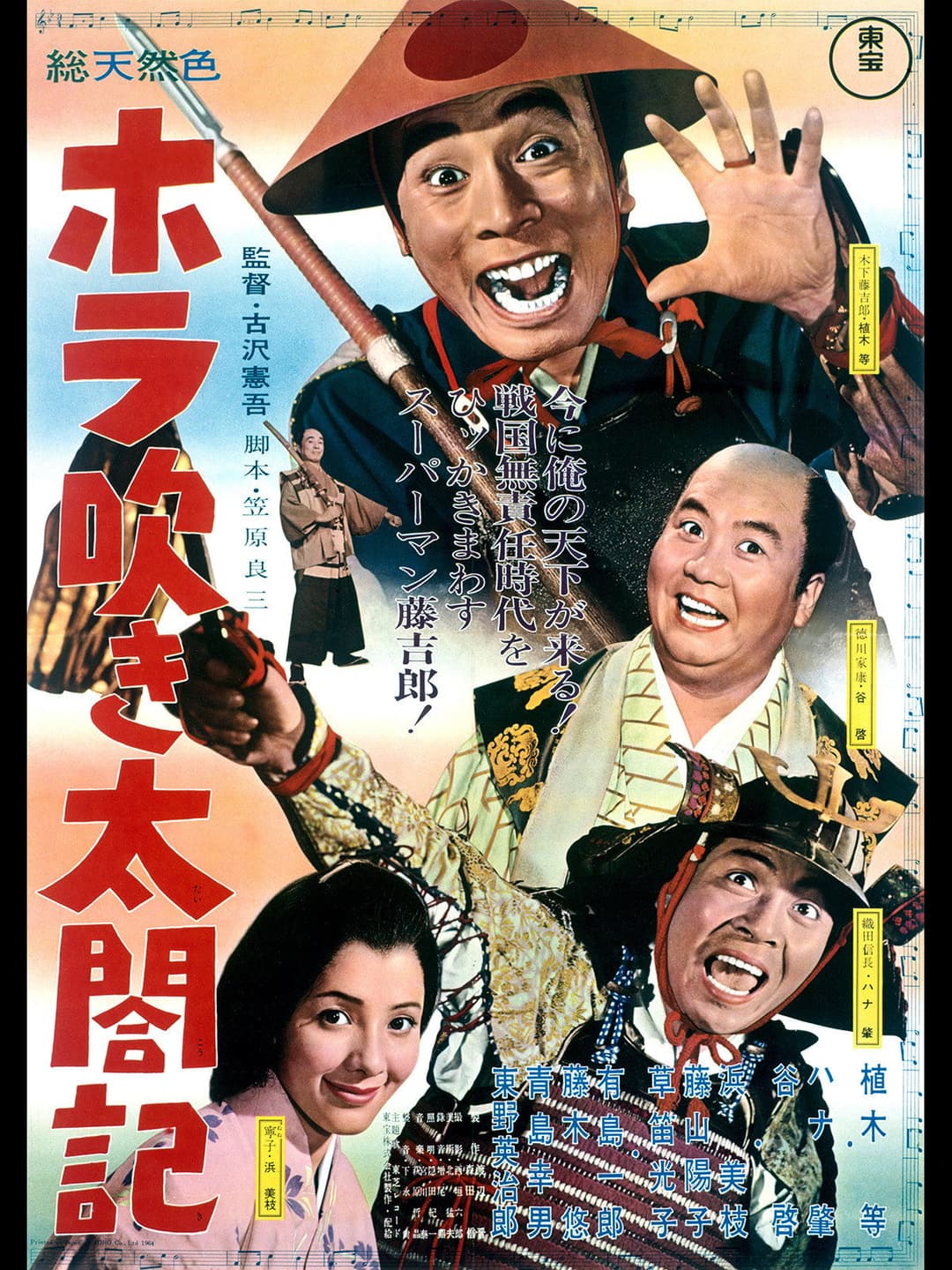 Poster di ホラ吹き太閤記