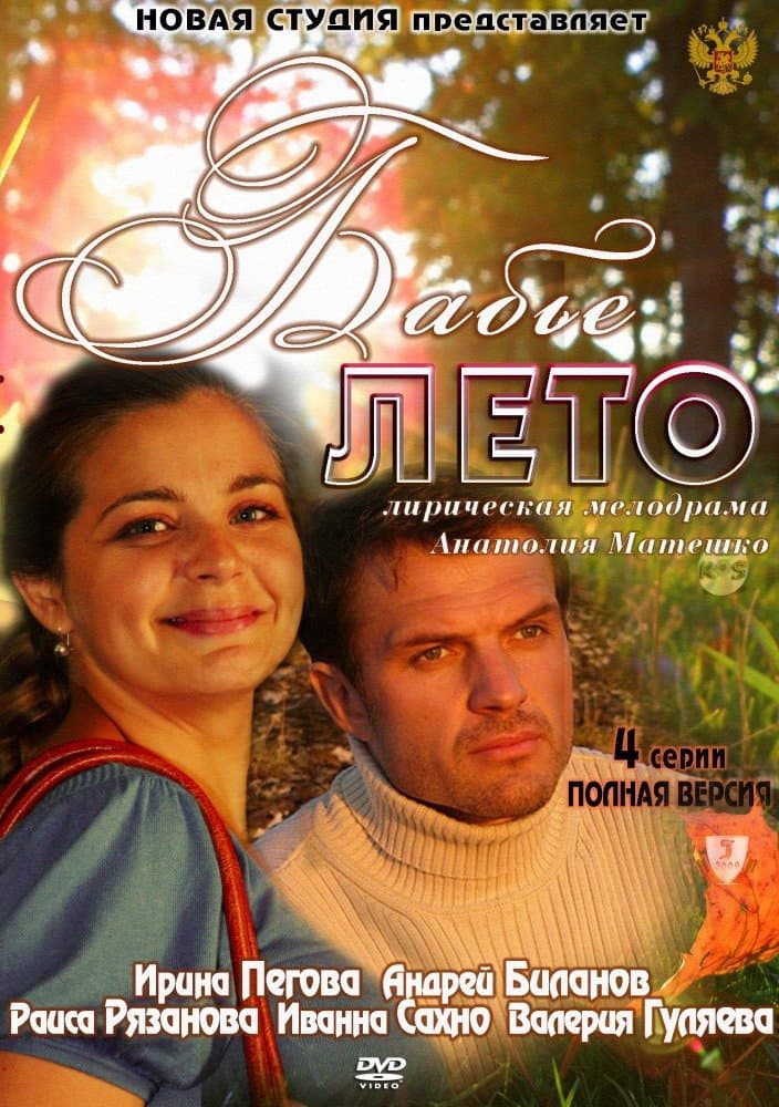 Poster di Бабье лето