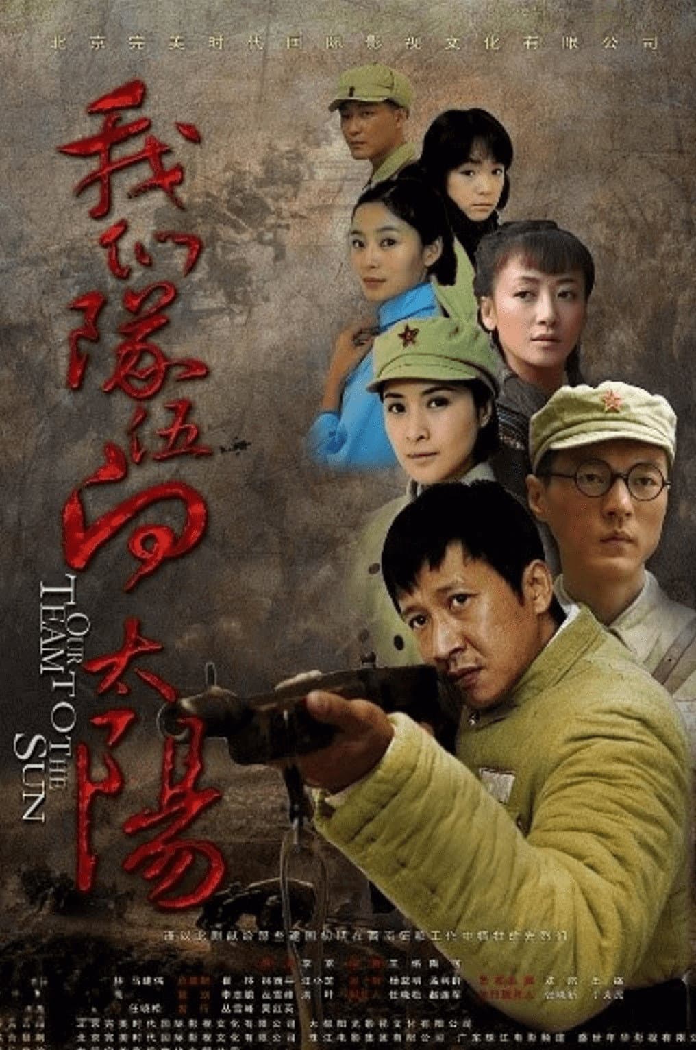 Poster di 我们队伍向太阳