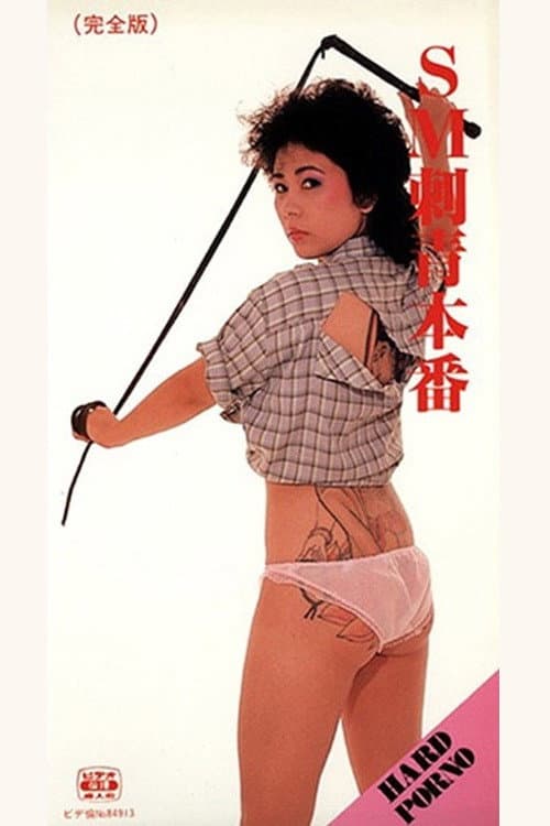 Poster di ＳＭ　刺青本番