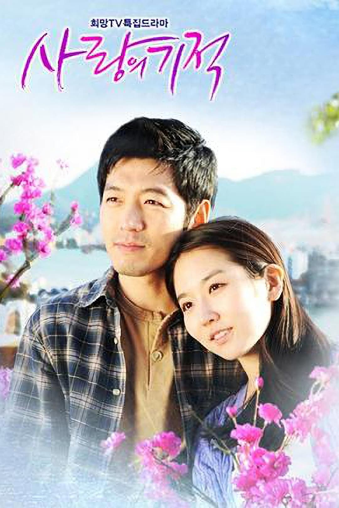 Poster di 사랑의 기적