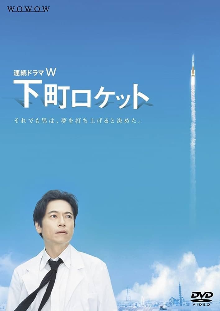Poster di 下町ロケット