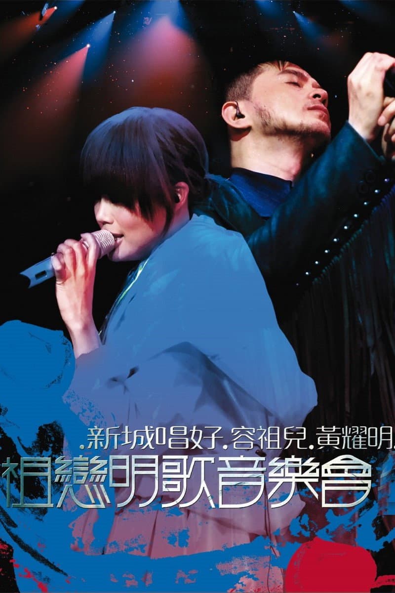 Poster di 祖戀明歌音樂會