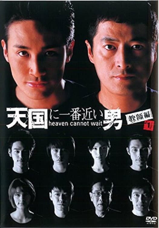 Poster di 天国に一番近い男