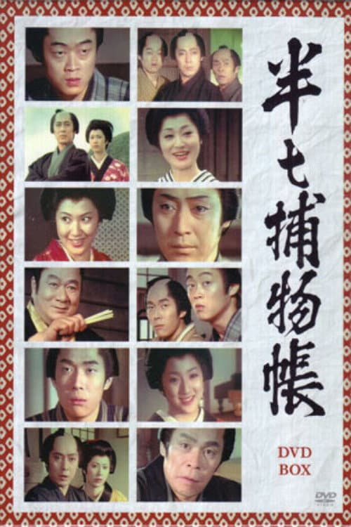 Poster di 半七捕物帳