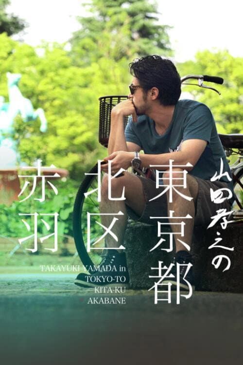 Poster di 山田孝之の東京都北区赤羽