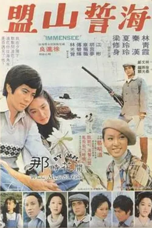 Poster di 海誓山盟