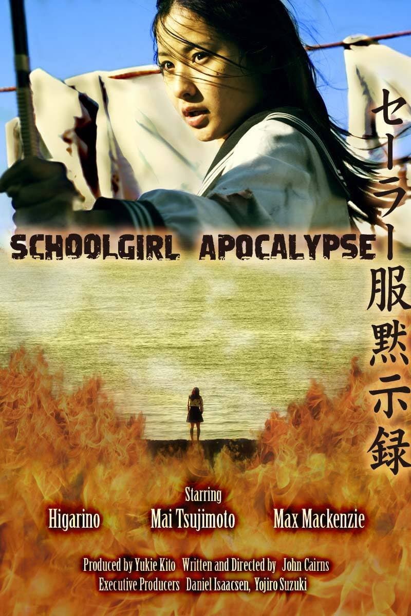 Poster di セーラー服黙示録