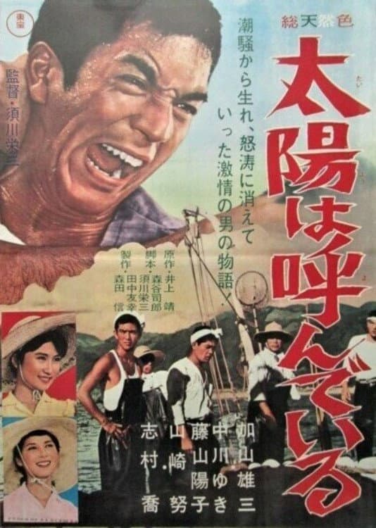 Poster di 太陽は呼んでいる