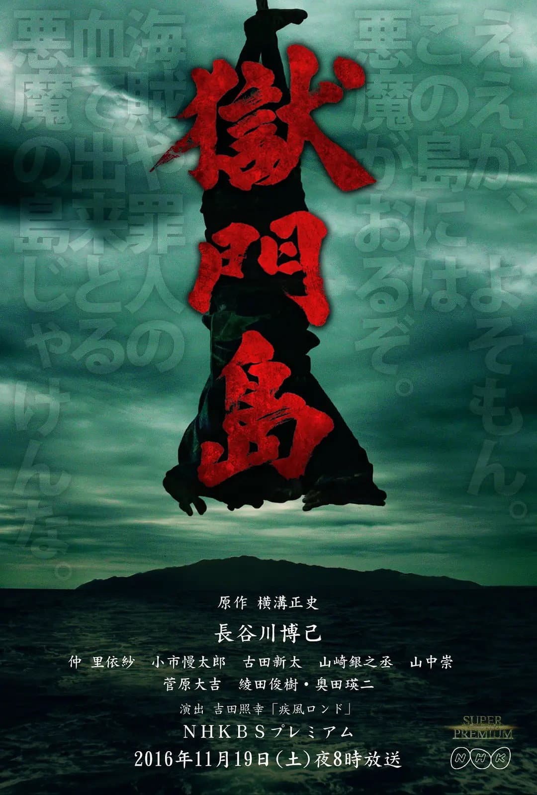 Poster di 獄門島