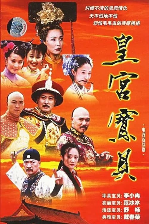 Poster di 皇宫宝贝