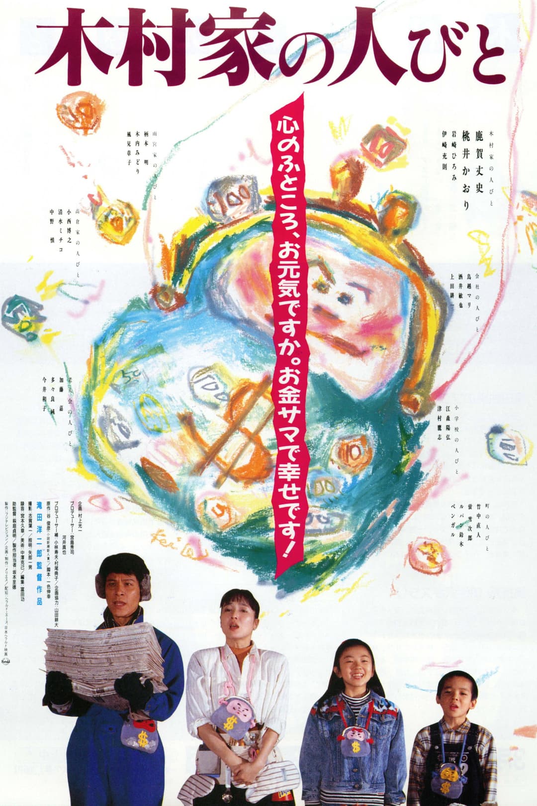 Poster di 木村家の人びと