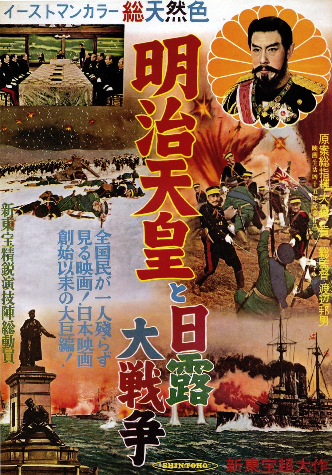 Poster di 明治天皇と日露大戦争