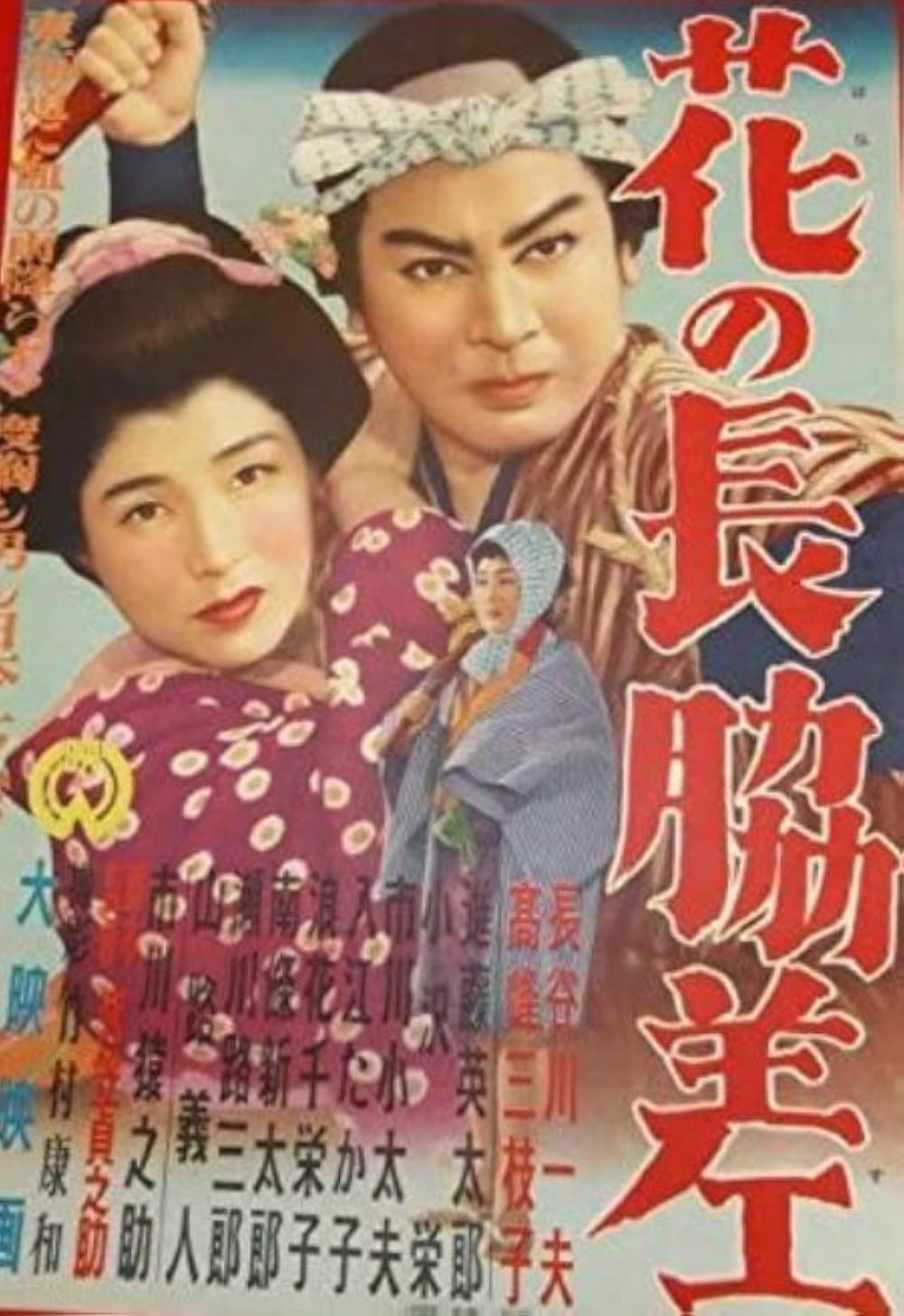 Poster di 花の長脇差