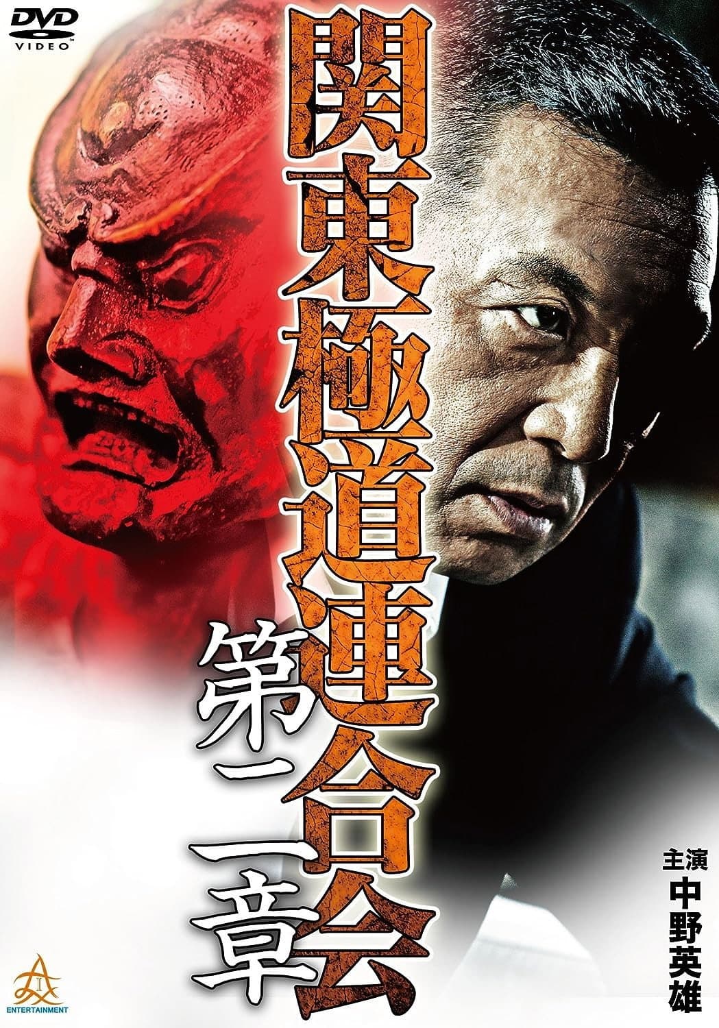 Poster di 関東極道連合会　第二章