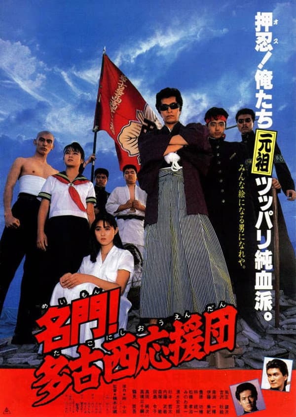 Poster di 名門！多古西応援団