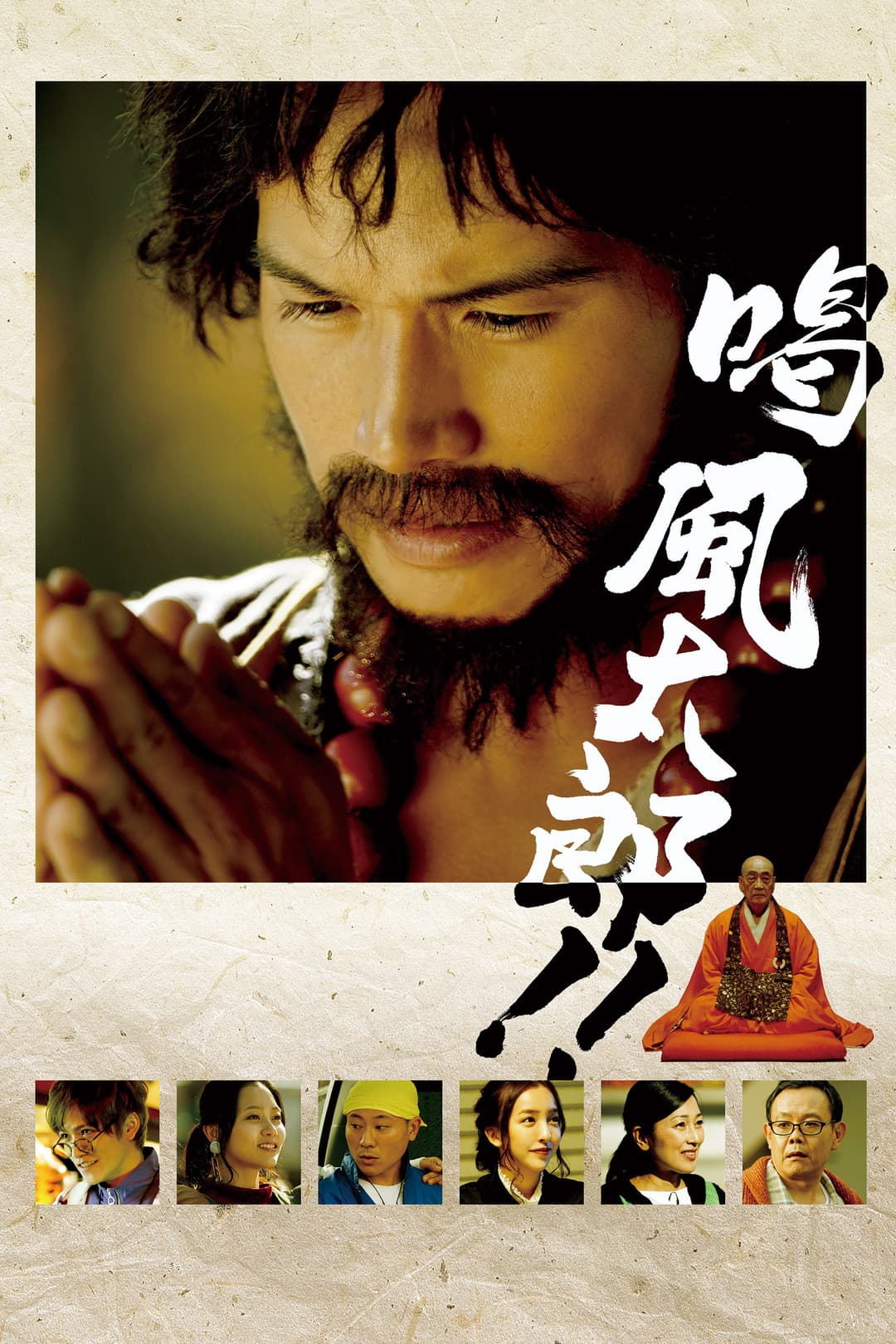 Poster di 喝 風太郎‼