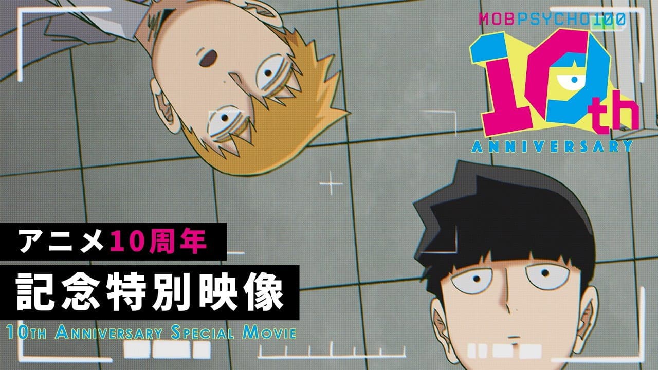 モブサイコ100』10周年記念特別映像 - immagine